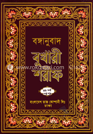 বঙ্গানুবাদ বুখারী শরীফ ৪র্থ খণ্ড