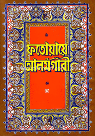 ফতোয়ায়ে আলমগীরী (১ম-২য় খণ্ড একত্রে) 