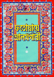 ফতোয়ায়ে আলমগীরী (৩য়-৪র্থ খণ্ড একত্রে)