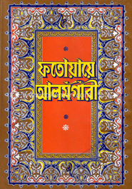 ফতোয়ায়ে আলমগীরী (৫ম-৬ষ্ঠ খণ্ড একত্রে)