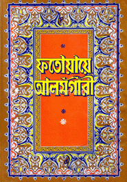 ফতোয়ায়ে আলমগীরী (৭ম-৮ম খণ্ড একত্রে)
