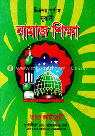 চিত্রসহ পূর্ণাঙ্গ নূরানী নামাজ শিক্ষা 