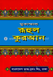 মুকাম্মাল রূহুল কুরআন 
