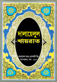 দালায়েলুল খায়রাত 