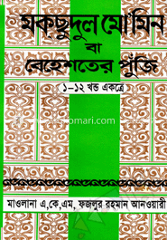 মকছুদুল মো’মীন বা বেহেশতের পুজিঁ (১-১২ খন্ড একত্রে-টি,পি-সাদা-বড়)