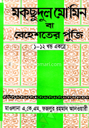 মকছুদুল মো’মীন বা বেহেশতের পুজিঁ (১-১২ খণ্ড একত্রে) (সাদা-বড়) 
