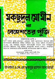 মক্‌ছুদুল মো’মীন বা বেহেশতের পুঁজি (বোর্ড বাধাই-সাদা)