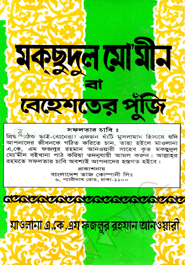 মক্‌ছুদুল মো’মীন বা বেহেশতের পুজিঁ (বোর্ড বাঁধাই রাফ)