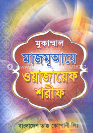মুকাম্মাল মাজমূআয়ে ওয়াজায়েফ শরীফ
