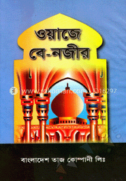 ওয়াজে বে-নজীর image