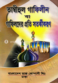 তাম্বীহুল গাফিলীন বা গাফিলদের প্রতি সতর্কীকরণ