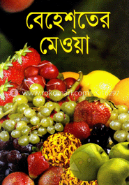 বেহেশ্‌তের মেওয়া