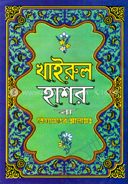 খাইরুল হাশর বা কিয়ামতের আলামত (সাদা) image