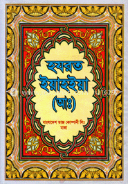 হযরত ইয়াহইয়া (আঃ) image