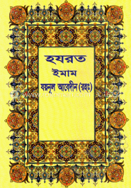 হযরত ইমাম যয়নুল আবেদীন (রহ.) 