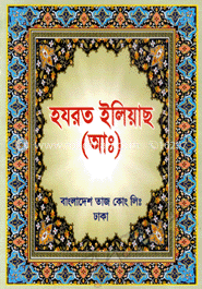 হযরত ইলিয়াছ (আঃ) image