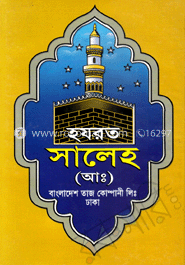 হযরত সালেহ (আঃ) image