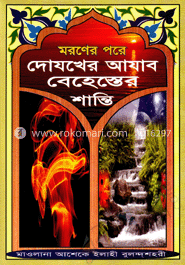 মরণের পরে দোযখের আযাব বেহেশেতের শান্তি (সাদা)