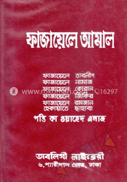 ফাজায়েল আমল (নিউজ) 
