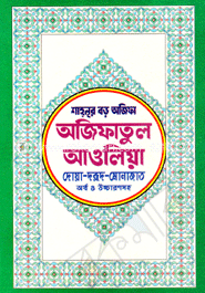অজিফাতুল আওলিয়া (রঙিন) 