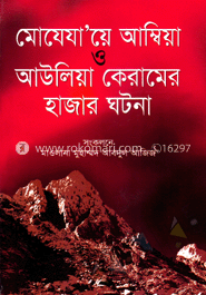 মোযেযায়ে আম্বিয়া ও আউলিয়া কেরামের হাজার ঘটনা
