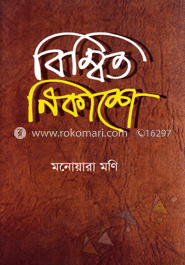 বিম্বিত নিকাশে