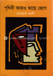 পৃথিবী আজও আছে জেগে