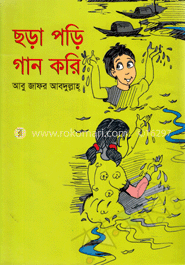 ছড়া পড়ি গান করি