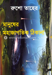 মানুষের মহাজাগতিক ঠিকানা image