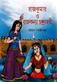 রাজকুমার ও রাজকন্যা চন্দ্রাবতী 