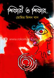 শিকারী ও শিকার 