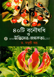 ৪০টি বনৌষধি ও উদ্ভিদের কথকথা