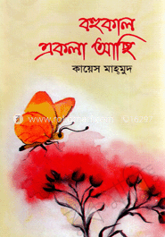 বহুকাল একলা আছি 