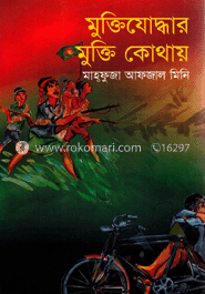 মুক্তিযোদ্ধার মুক্তি কোথায়