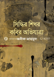 সিদ্ধির শিখর : কবির অভিযাত্রা