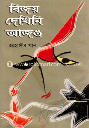 বিজয় দেখিনি আজও