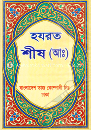 হযরত শীষ (আঃ)