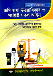 জমি জমা উত্তরাধিকার ও সংশ্লিষ্ট সকল আইন