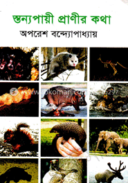 স্তন্যপায়ী প্রাণীর কথা image