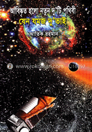 আবিষ্কৃত হলো নতুন দুটি পৃথিবী যেন যমজ দু’ভাই