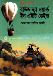 রাউন্ড দ্যা ওয়াল্ড ইন এইটি ডেইজ image
