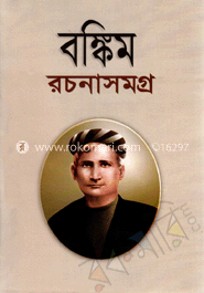 বঙ্কিম রচনাসমগ্র-১