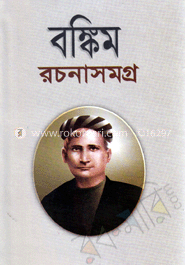 বঙ্কিম রচনাসমগ্র-২