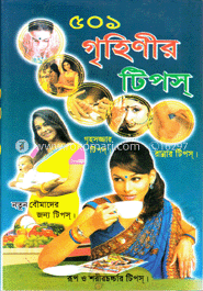 ৫০১ গৃহিণীর টিপস