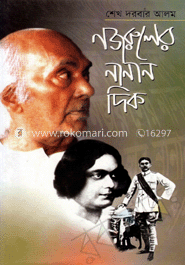নজরুলের নানান দিক