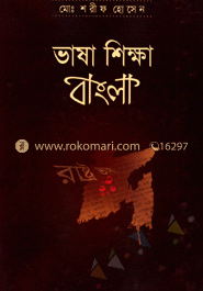 ভাষা শিক্ষা বাংলা