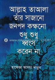 আল্লাহ তাআলা তাঁর সাজানো জনপদ কক্ষনো শুধু শুধু ধ্বংস করেন না