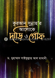 কুরআন সুন্নাহ’র আলোকে দাড়ি ও গোঁফ
