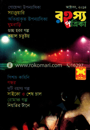 রহস্য পত্রিকা - অক্টোবর ‘ ১৪