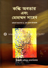কল্কি অবতার এবং মোহাম্মদ সাহেব image